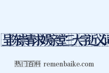 呈陈崇青求娱亲堂三大字近义词是什么意思的图片